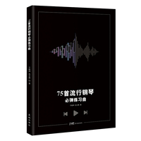 75首流行钢琴必弹练习曲 多元流行风格+好听易练+练习方法+和弦标记 流行钢琴 流行音乐 当当自营