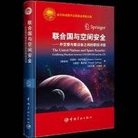 联合国与空间安全 : 外空委与裁谈会之间的职权冲突