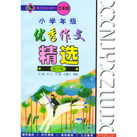 小学年级优秀作文精选：三年级（修订版）