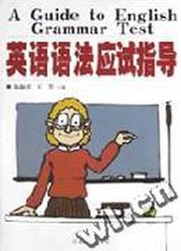 英语语法应试指导