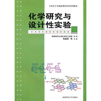 化学研究与设计性实验(本科化学实验新课程体系系列教材)