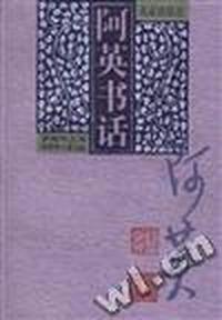 阿英书话-现代书话丛书