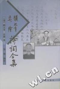 顾太清奕绘诗词合集(精)