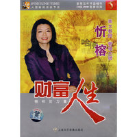 财富人生:美女教授 管理大师忻榕(DVD)
