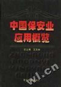 中国保安业应用概览