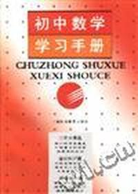 初中数学学习手册