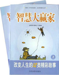 智慧大赢家:改变人生的12类精彩故事(上下)