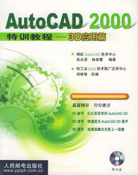 AutoCAD 2000特训教程 (3D 应用篇)(附光盘)