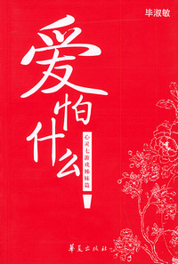 爱怕什么：毕淑敏心理散文——心灵七游戏姊妹篇——中国当代作家文库