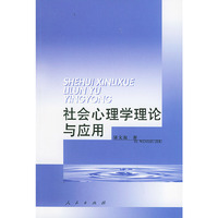 社会心理学理论与应用