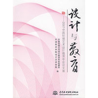 设计与教育：2007中国环境艺术设计教育年会论文集