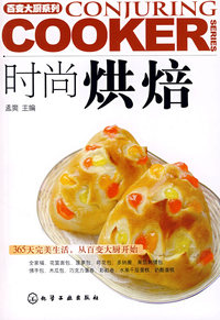 百变大厨系列时尚烘焙