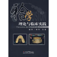牙合学理论与临床实践