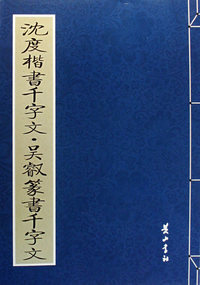 沈度楷书千字文·吴睿篆书千字文