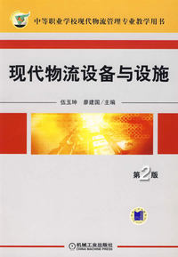 现代物流设备与设施 第2版
