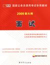 2009版国家公务员 面试