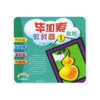 食物（入门篇）——毕加索教我画1（注音版）