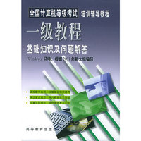 全国计算机等级考试一级教程基础知识及问题解答（Windows 环境，根据2001年新大纲编写）