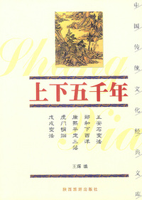 上下五千年（下）——中国传统文化经典文库
