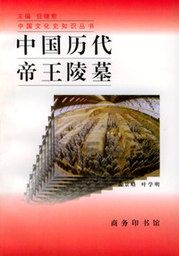 中国历代帝王陵墓