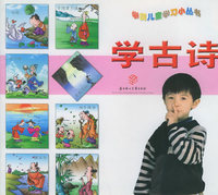 学古诗（注音版）/学前儿童学习小丛书