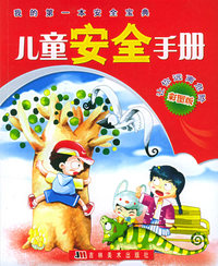 儿童安全手册（让你远离危险彩图版）（注音版）——我的第一本安全宝典