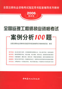 2006全国监理工程师执业资格考试案例分析100题/全国注册执业资格考试 配套辅导系列教材