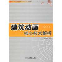 建筑动画核心技术解析