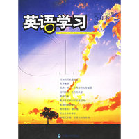 《英语学习》2005年下半年合订本（2005年7-12期合订本）