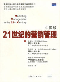 21世纪的营销管理（中国版）