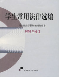 学生常用法律选编(2002年修订)