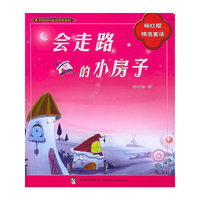 会走路的小房子——杨红樱精选童话（注音版）