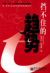 挡不住的趋势（第一本华人企业家亲笔写就的创富传奇）