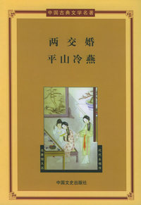 中国古典文学名著：两交婚·平山冷燕