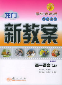 龙门新教案·在线课堂：高一语文（上）（学生专用版·全新修订）