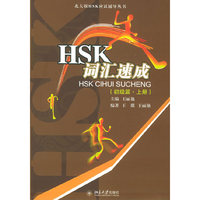 HSK词汇速成（初级篇·上册）——北大版HSK应试辅导丛书