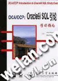 OCA/OCP:Oracle9i SQL引论学习指南