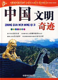中国孩子成才宝典：中国文明奇迹（最新精品彩图版）
