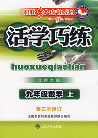 活学巧练：九年级数学上（北师大版）(第三次修订)