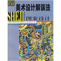 美术设计解误法——图案设计
