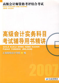 高级会计实务科目考试辅导用书精讲（2007）