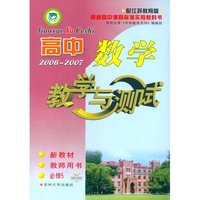 高中数学·教学与测试（教师用书·必修5）配江苏教育版
