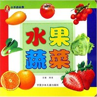 水果蔬菜/小不点认物(小不点认物)