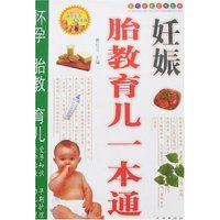 妊娠胎教育儿一本通