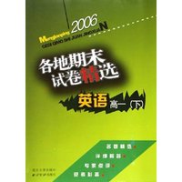 英语各地期末试卷精选(高1下)/孟建平系列丛书