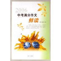 2006中考满分作文鲜读/满分作文系列丛书