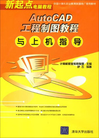 AutoCAD工程制图教程与上机指导