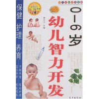 0-6岁幼儿智力开发(现代家庭实用宝典)