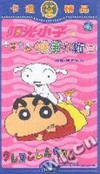阳光小子之可爱的小新(二)普通话配音12碟精装(VCD)