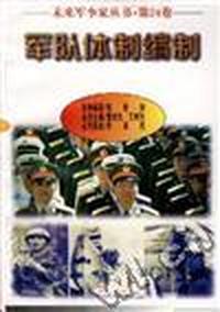 军队体制编制